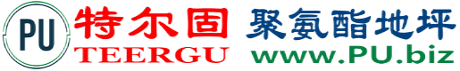 特尔固®白城聚氨酯地坪